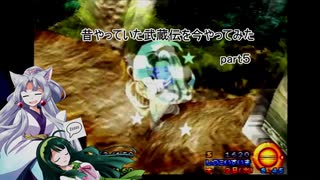 【VOICEROID実況】昔やっていた武蔵伝を今やってみた　part５　