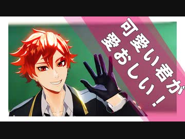 【MMDツイステ】可愛い君が愛おしい！【せつ式エース・トラッポラ】