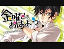 金曜日のおはよう 歌ってみた/ こん