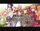 GATE of ARCANA (off vocal ver.)