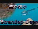 別れ…そして再会【StrandedDeep】サバイバル実況プレイ　後編