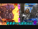 【三国志大戦】琴葉葵の中国旅行記R-26-【VOICEROID実況】