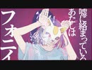 【マッシュアップ】エゴノミー×フォニイ（サビのみ）【VOCAMASH】