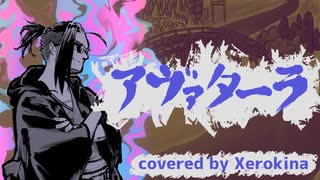 【祝1周年】【両性X両声】アヴァターラ【歌ってみたんよ】【初めての実写】