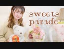 【文月きい】sweets parade 踊ってみた【あいうえお菓子下♪】