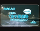 【車載動画】深夜の国道464号線・北千葉道路ドライブ【関東大雪】