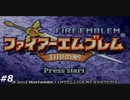 『ファイアーエムブレム』封印の剣を普通にプレイ(part8)