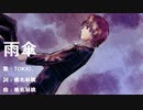【Ryo AI】雨傘【Synthesizer Vカバー】