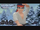 雪国に裸足で柔道着のやつがいるらしい#19【ポケットモンスターブリリアントダイヤモンド】