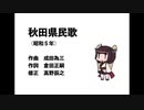 AIきりたん　秋田県民歌（昭和５年再現版）