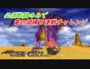 必須戦闘のみで竜の試練　8連戦突破　（等速版）