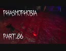 【Phasmophobia】赤に染まる【実況】Part.86