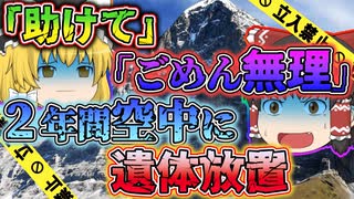 【ゆっくり解説】あまりの危険さで救助も回収も断念せざる得なかったアイガー北壁事故