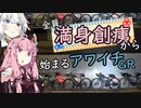 ３０歳から始めたロードバイク～全員満身創痍から始まるアワイチGR編～