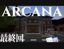【マイクラ配布マップ】僕たちは井戸の調査を頼まれました。~Arcana~ 最終回 【ホラー】