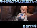 【demons】なんてことない男から脱却したいライザのアトリエpart19【初見実況】