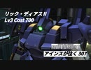 バトオペ2　アインスが往く307 廃墟 5vs5 Cost700 リック・ディアスⅡ 12月度調整機体