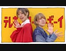 【シノレロ】テレキャスタービーボーイ（long ver.）【踊ってみた】