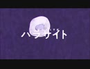 虫けらが　パラサイト／DECO*27　歌ってみた