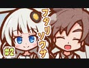 【フタリソウサ】名怪盗はしくじらない #2【実卓リプレイ】