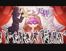 【にじさんじ人力】ひよこと天秤【虚空教】