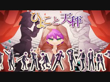 【にじさんじ人力】ひよこと天秤【虚空教】