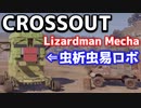 【CROSSOUT】世紀末メカとかげ（Lizardman Mecha）【クロスアウト】