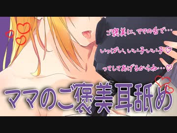【即興シチュ】頑張ったご褒美は…ママの耳舐めで…♡