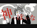 【ボカロと歌ってみた】神っぽいな - ピノキオピー/covered by Betwind, 初音ミク, flower
