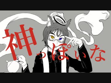 【ボカロと歌ってみた】神っぽいな - ピノキオピー/covered by Betwind, 初音ミク, flower
