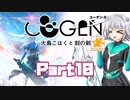 [CeVIO & VOICEROID実況] COGEN: 大鳥こはくと刻の剣をのんびり初見実況 Part10
