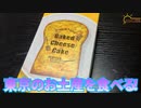 【東京土産】今回は東京のお土産のベイクドチーズケーキを食べました。【ベイクドチーズケーキ】