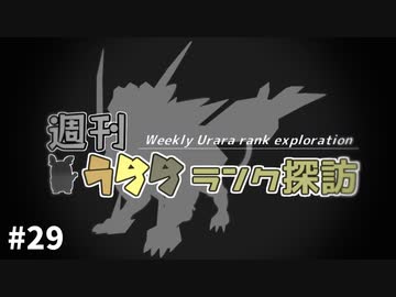 【ポケモン剣盾】週刊うららランク探訪#29【日食ネクロズマ】