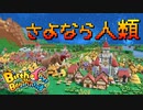 【Birthdays the Beginning】人類誕生できるかな？ 第９回【実況プレイ】（バースデイズ・ザ・ビギニング）