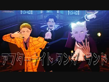 【吸死MMD】アフターナイト ワンダーランド【旧知トリオ】
