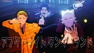 【吸死MMD】アフターナイト ワンダーランド【旧知トリオ】