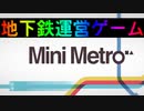 【Mini Metro】街に地下鉄網を張り巡らせろ！地下鉄運営ゲーム・チュートリアル編（#00）【実況プレイ】