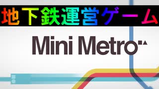 【Mini Metro】街に地下鉄網を張り巡らせろ！地下鉄運営ゲーム・チュートリアル編（#00）【実況プレイ】