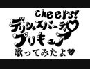 Cheers！デリシャスパーティ♡プリキュア【歌ってみたよ♡】