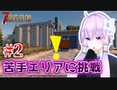 【7 Days To Die】撲殺天使ゆかりの生存戦略α20.2　2マルチ【結月ゆかり+α】