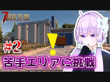 【7 Days To Die】撲殺天使ゆかりの生存戦略α20.2　2マルチ【結月ゆかり+α】