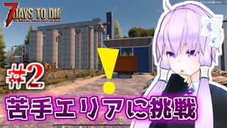 【7 Days To Die】撲殺天使ゆかりの生存戦略α20.2　2マルチ【結月ゆかり+α】