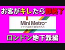 【Mini Metro】お客がキレたら即終了！地下鉄運営ゲーム・ロンドン地下鉄編（#01）【実況プレイ】