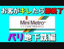 【Mini Metro】お客がキレたら即終了！地下鉄運営ゲーム・パリ地下鉄編（#02）【実況プレイ】