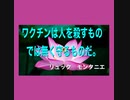 ワクチンとは人を殺すものではなく、守るものである。～リュック・モンタニエ