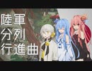 ボイパロイドで『陸軍分列行進曲/抜刀隊』-feat.琴葉茜・葵＆伊織弓鶴【日本軍歌】