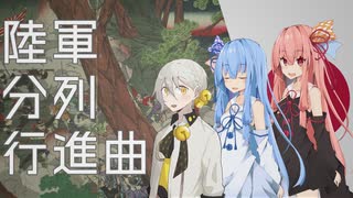 ボイパロイドで『陸軍分列行進曲/抜刀隊』-feat.琴葉茜・葵＆伊織弓鶴【日本軍歌】