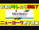 【Mini Metro】お客がキレたら即終了！地下鉄運営ゲーム・ニューヨーク地下鉄編（#03）【実況プレイ】