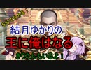 ５分くらいで分かる広告のゲーム＃28　王に俺はなる - テッペンを目指せ