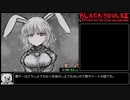 【BLACKSOULSⅡ_Ver4.5】Hell ENDRTA　1:07:24.60　Part3